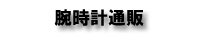 腕時計通販